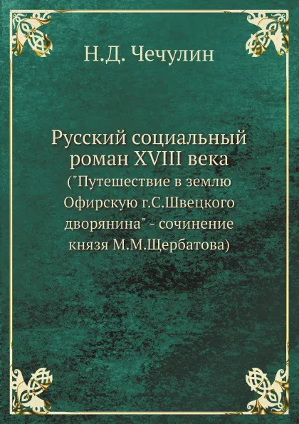 Обложка книги Русский социальный роман XVIII века. (