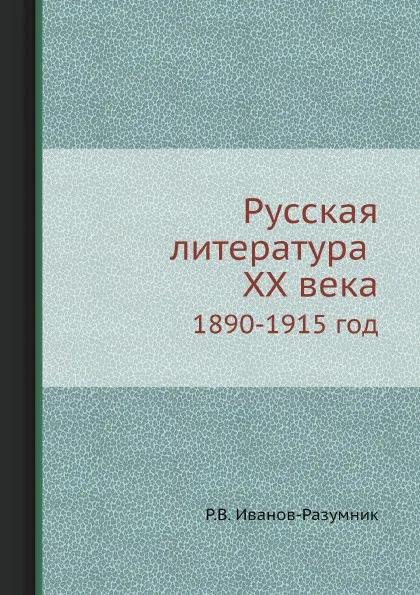 Обложка книги Русская литература ХХ века 1890-1915 год, Р.В. Иванов-Разумник