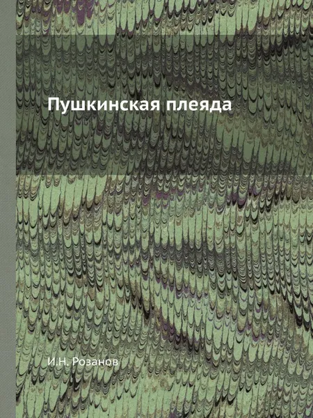 Обложка книги Пушкинская плеяда, И.Н. Розанов