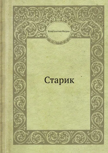 Обложка книги Старик, Константин Федин
