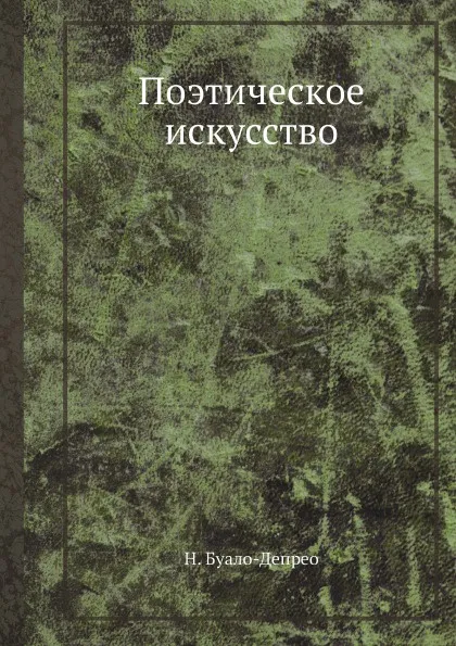 Обложка книги Поэтическое искусство, Н. Буало-Депрео