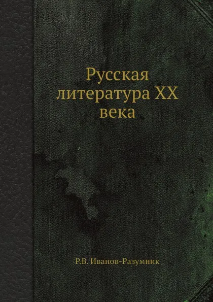 Обложка книги Русская литература XX века, Р.В. Иванов-Разумник