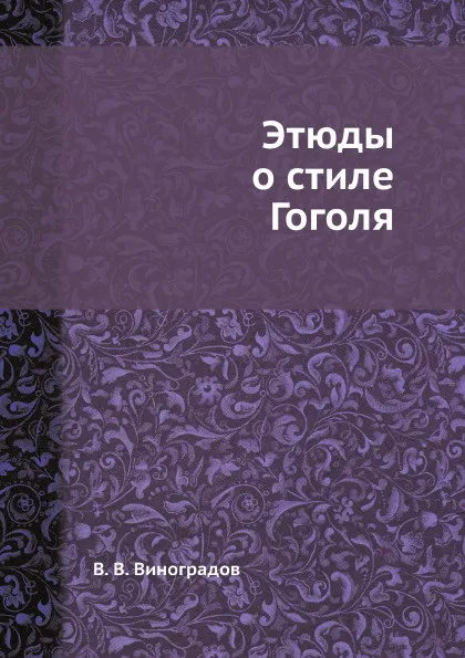 Обложка книги Этюды о стиле Гоголя, В. В. Виноградов