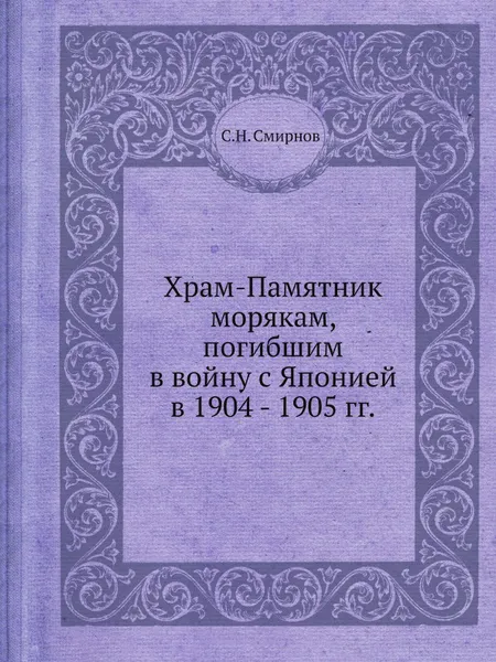 Обложка книги Храм-Памятник морякам, погибшим в войну с Японией в 1904 - 1905 гг., С.Н. Смирнов