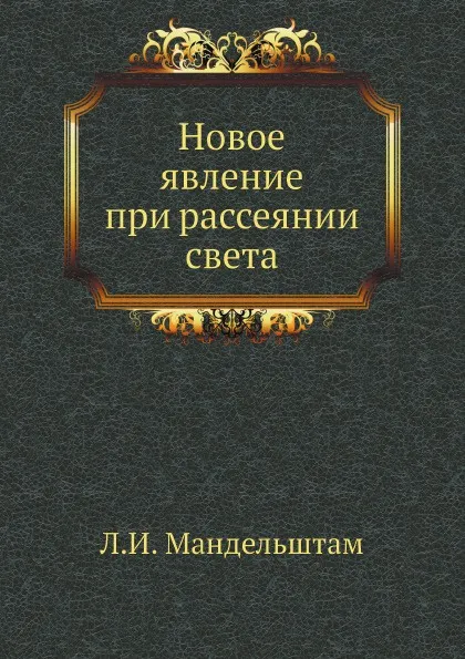 Обложка книги Новое явление при рассеянии света, Л.И. Мандельштам