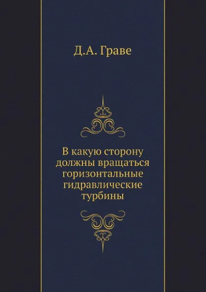 Обложка книги В какую сторону должны вращаться горизонтальные гидравлические турбины, Д.А. Граве