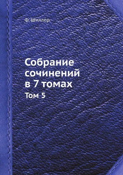 Обложка книги Собрание сочинений в 7 томах. Том 5, Ф. Шиллер