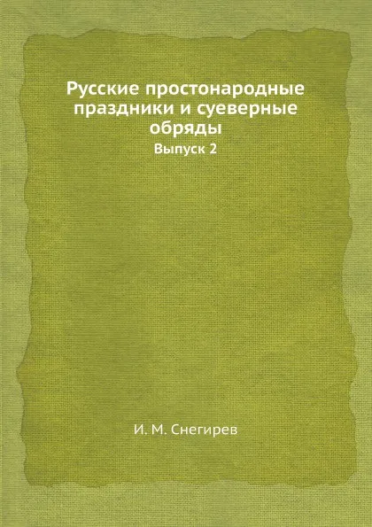 Обложка книги Русские простонародные праздники и суеверные обряды. Выпуск 2, И. М. Снегирев