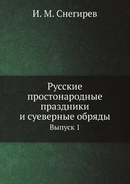 Обложка книги Русские простонародные праздники и суеверные обряды. Выпуск 1, И. М. Снегирев