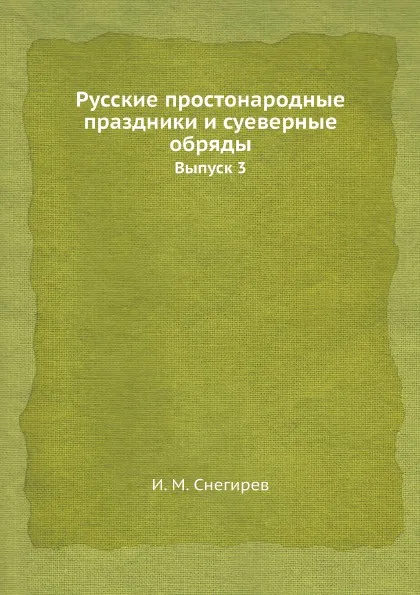 Обложка книги Русские простонародные праздники и суеверные обряды. Выпуск 3, И. М. Снегирев