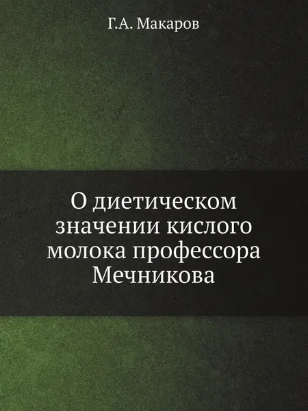 Обложка книги О диетическом значении кислого молока профессора Мечникова, Г.А. Макаров