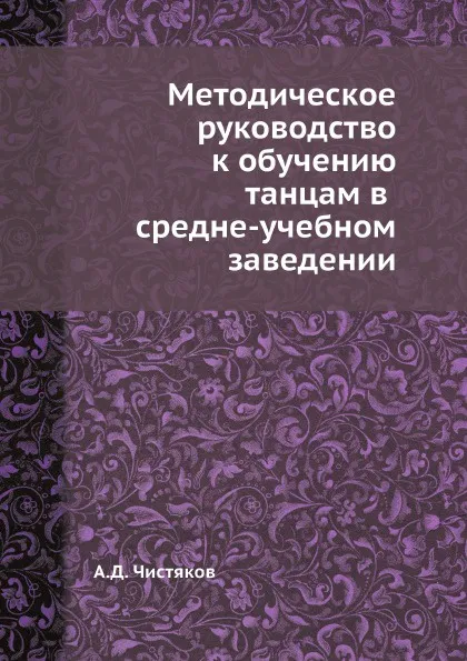 Обложка книги Методическое руководство к обучению танцам в средне-учебном заведении, А.Д. Чистяков