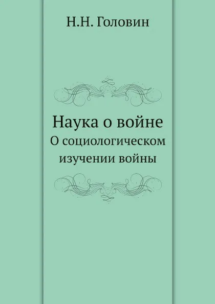 Обложка книги Наука о войне. О социологическом изучении войны, Н.Н. Головин