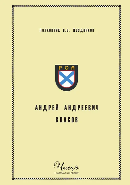 Обложка книги Андрей Андреевич Власов, В. В. Поздняков