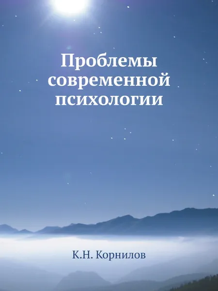 Обложка книги Проблемы современной психологии, К.Н. Корнилов