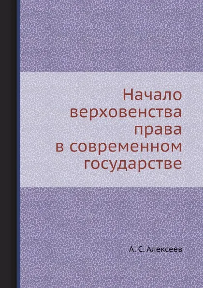 Обложка книги Начало верховенства права в современном государстве, А. С. Алексеев