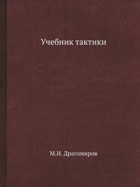 Обложка книги Учебник тактики, М.И. Драгомиров