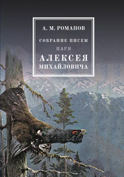 Обложка книги Собрание писем Царя Алексея Михайловича, А. М. Романов, С.Т. Аксаков