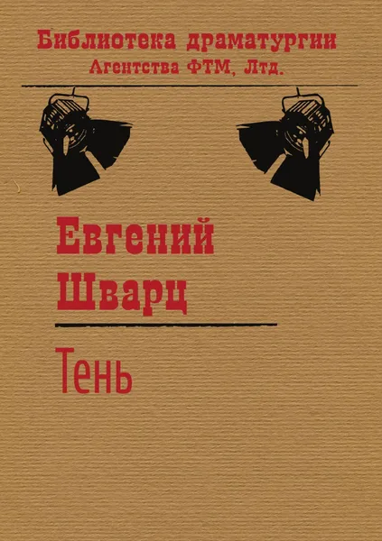 Обложка книги Тень, Евгений Шварц