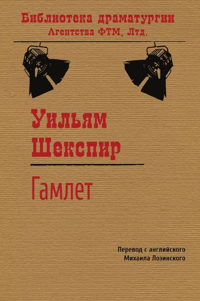 Обложка книги Трагедия о Гамлете, принце датском, Шекспир Уильям, Лозинский М. Л.