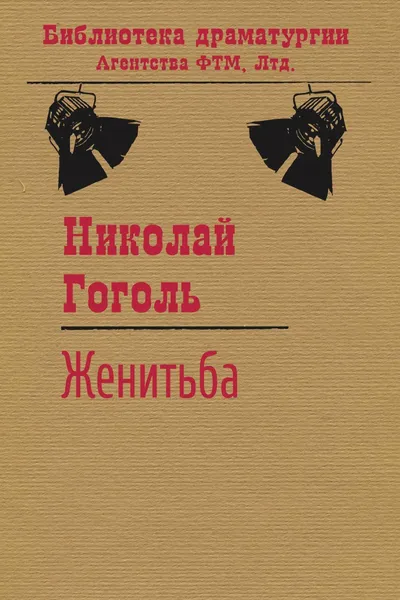 Обложка книги Женитьба, Гоголь Николай