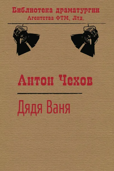 Обложка книги Дядя Ваня, Чехов Антон