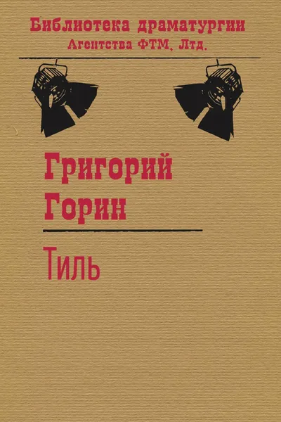 Обложка книги Тиль, Григорий Горин