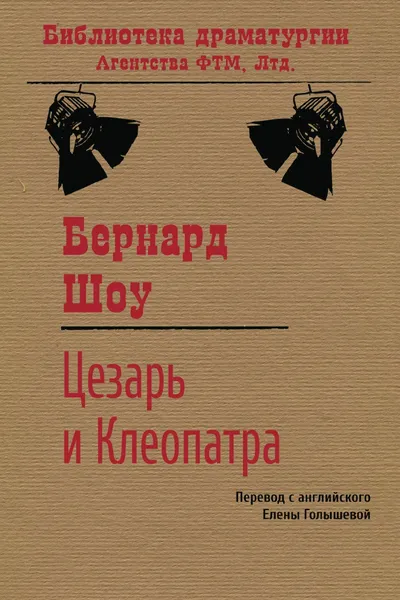 Обложка книги Цезарь и Клеопатра, Бернард Шоу, Е.М. Голышева
