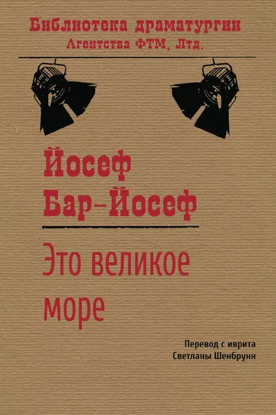 Обложка книги Это великое море, Бар-Йосеф Йосеф, Шенбрунн Светлана