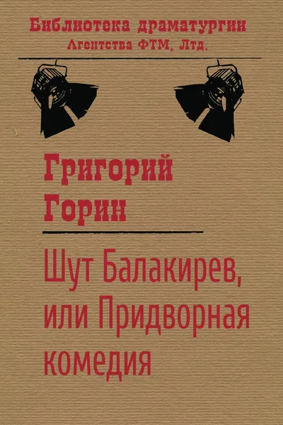 Обложка книги Шут Балакирев, или Придворная комедия, Григорий Горин