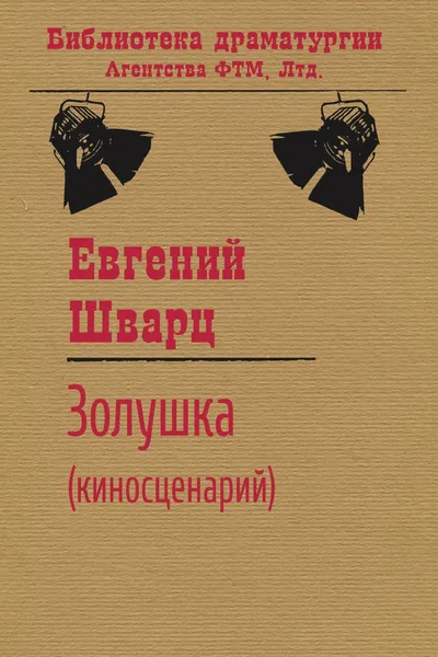 Обложка книги Золушка (киносценарий), Евгений Шварц