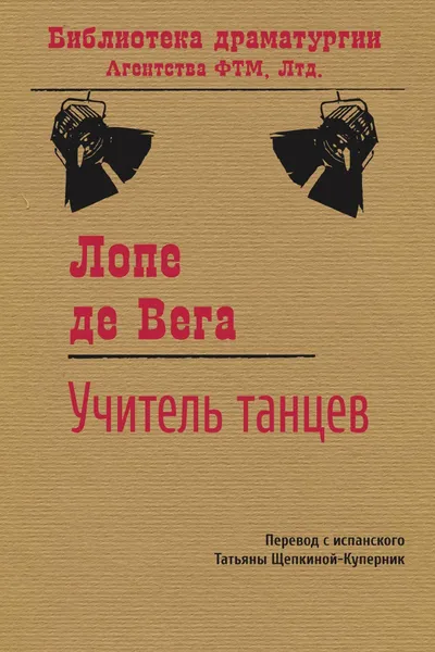 Обложка книги Учитель танцев, Лопе де Вега