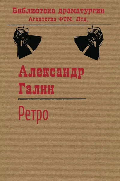 Обложка книги Ретро, Галин А. М.