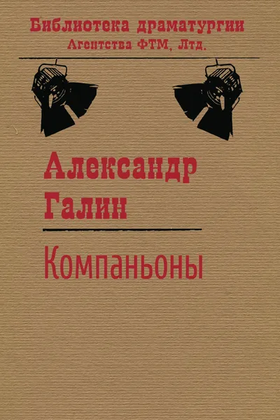 Обложка книги Компаньоны, Галин А. М.