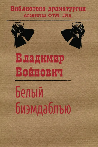 Обложка книги Белый биэмдаблъю, Владимир Войнович