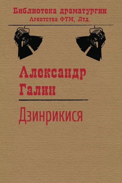 Обложка книги Дзинрикися, Галин А. М.