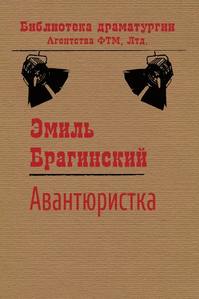 Обложка книги Авантюристка, Брагинский Эмиль