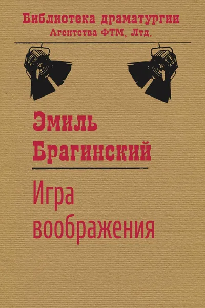 Обложка книги Игра воображения, Брагинский Эмиль