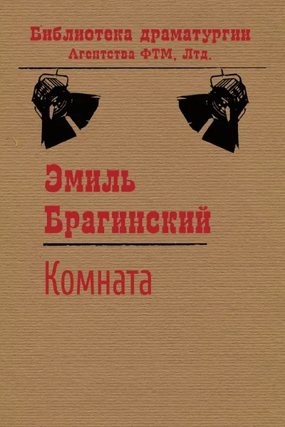 Обложка книги Комната, Брагинский Эмиль