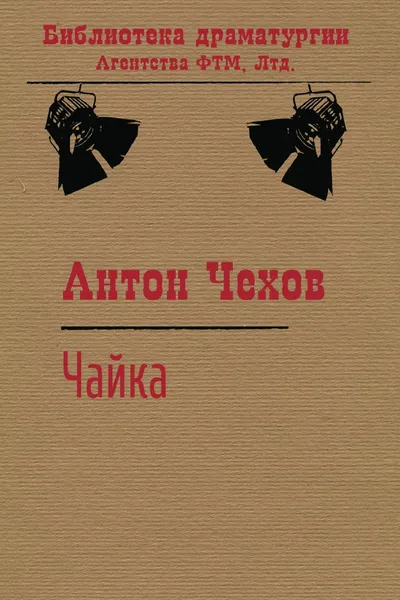 Обложка книги Чайка, Чехов Антон