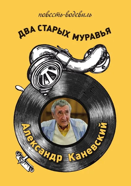 Обложка книги Два старых муравья (повесть-водевиль), Александр Каневский