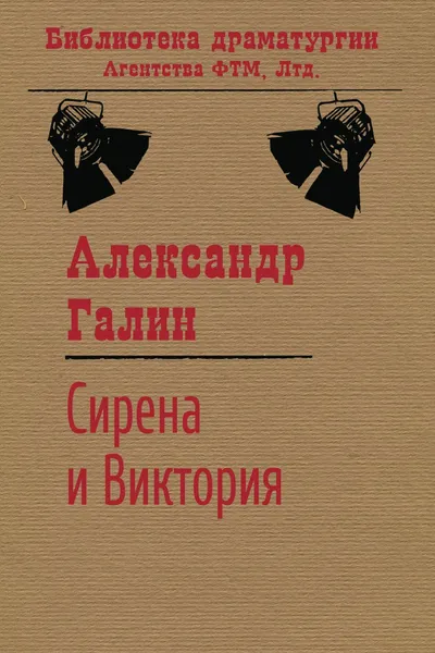 Обложка книги Сирена и Виктория, Галин А. М.