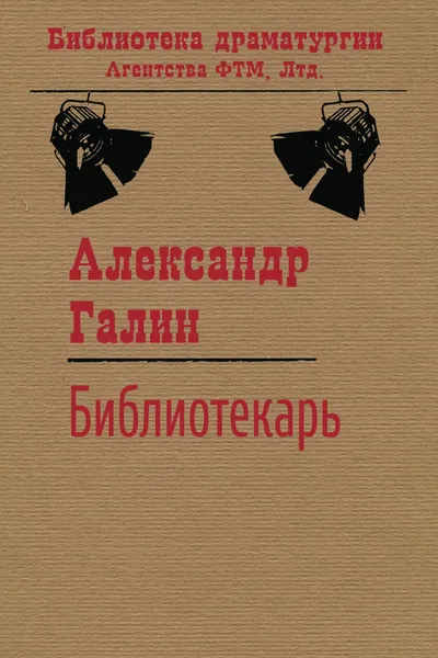 Обложка книги Библиотекарь, Галин А. М.