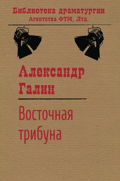 Обложка книги Восточная трибуна, Галин А. М.