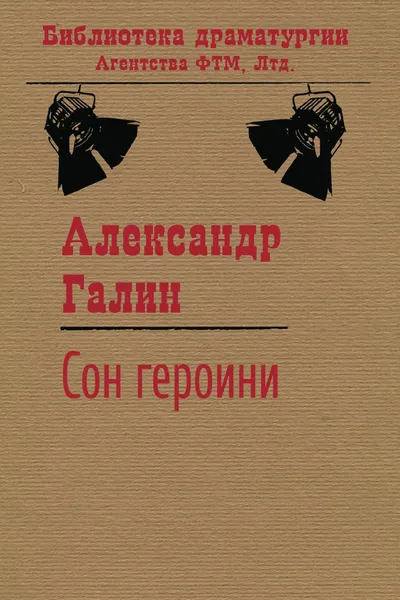 Обложка книги Сон героини, Галин А. М.