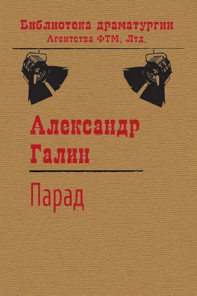 Обложка книги Парад, Галин А. М.