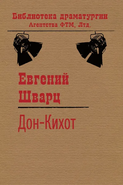 Обложка книги Дон Кихот, Евгений Шварц