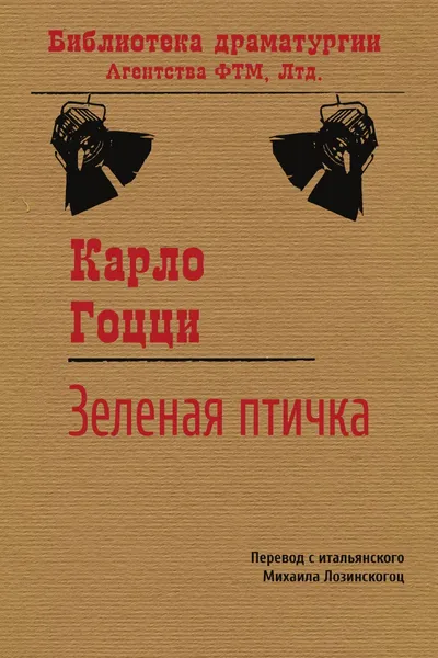 Обложка книги Зеленая птичка, Гоцци Карло