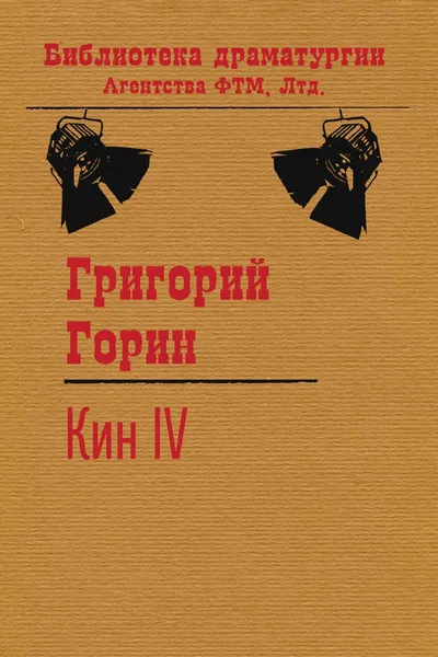 Обложка книги Кин IV, Григорий Горин