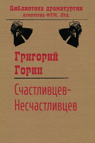 Обложка книги Счастливцев . Несчастливцев, Григорий Горин